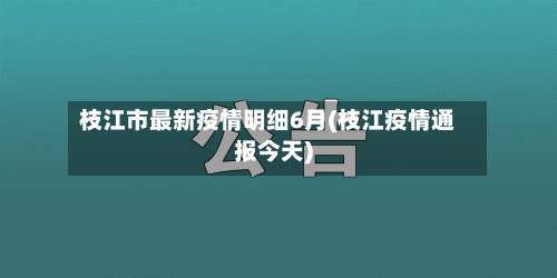 枝江市最新疫情明细6月(枝江疫情通报今天)-第2张图片