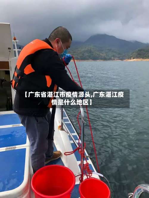 【广东省湛江市疫情源头,广东湛江疫情是什么地区】-第1张图片