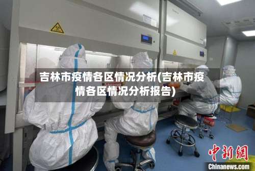 吉林市疫情各区情况分析(吉林市疫情各区情况分析报告)-第1张图片