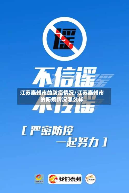 江苏泰州市的防疫情况/江苏泰州市的防疫情况怎么样-第1张图片