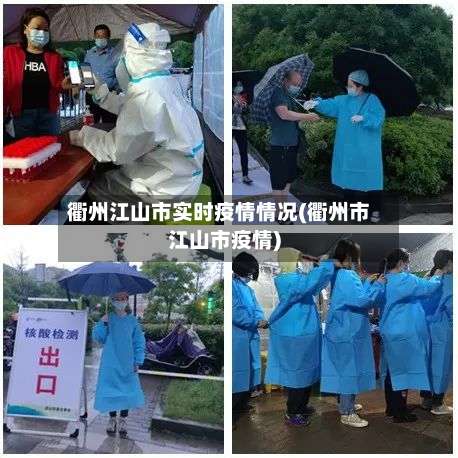 衢州江山市实时疫情情况(衢州市江山市疫情)-第1张图片
