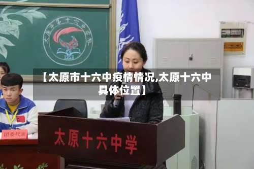【太原市十六中疫情情况,太原十六中具体位置】-第2张图片