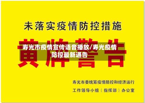 寿光市疫情宣传语音播放/寿光疫情防控最新通告-第1张图片