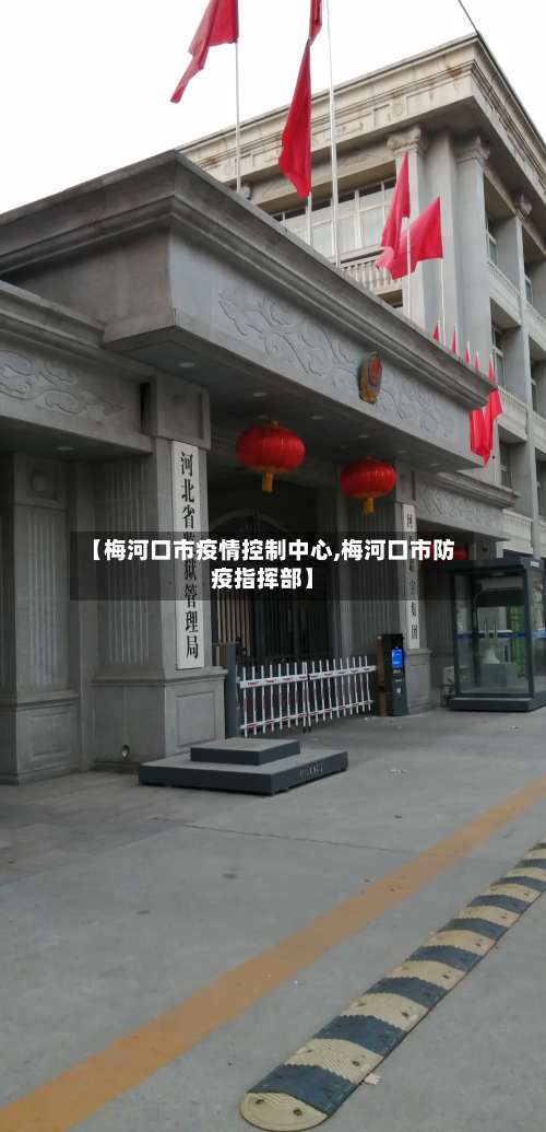 【梅河口市疫情控制中心,梅河口市防疫指挥部】-第1张图片