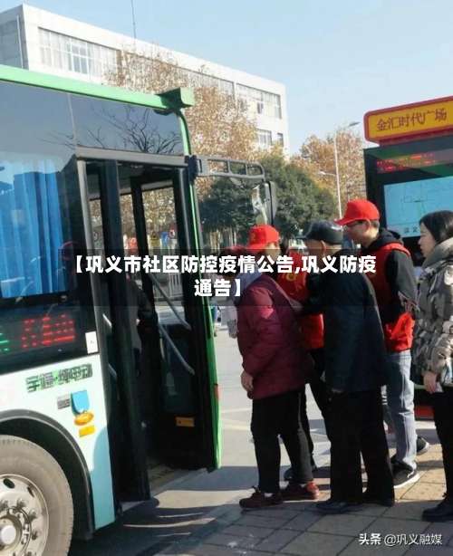 【巩义市社区防控疫情公告,巩义防疫通告】-第3张图片
