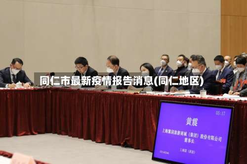 同仁市最新疫情报告消息(同仁地区)-第1张图片