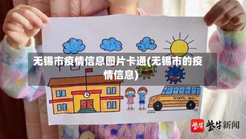 无锡市疫情信息图片卡通(无锡市的疫情信息)-第1张图片