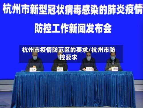 杭州市疫情防范区的要求/杭州市防控要求-第2张图片