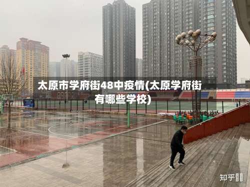 太原市学府街48中疫情(太原学府街有哪些学校)-第1张图片