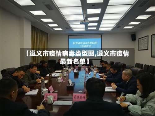 【遵义市疫情病毒类型图,遵义市疫情最新名单】-第1张图片