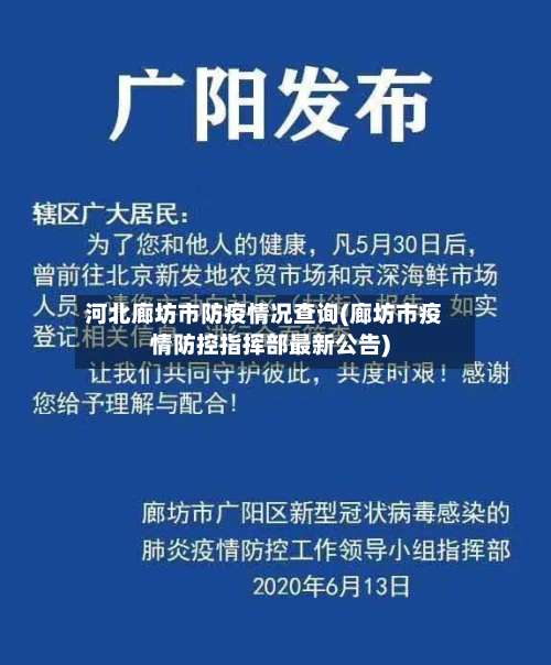 河北廊坊市防疫情况查询(廊坊市疫情防控指挥部最新公告)-第3张图片