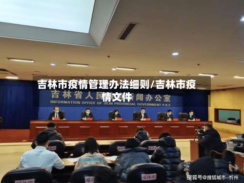 吉林市疫情管理办法细则/吉林市疫情文件-第2张图片