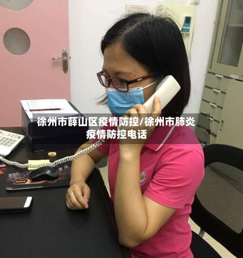 徐州市薛山区疫情防控/徐州市肺炎疫情防控电话-第1张图片