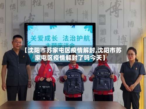 【沈阳市苏家屯区疫情解封,沈阳市苏家屯区疫情解封了吗今天】-第1张图片