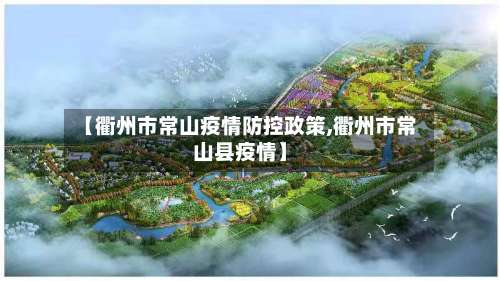 【衢州市常山疫情防控政策,衢州市常山县疫情】-第1张图片