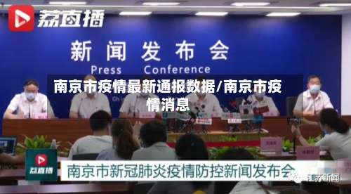 南京市疫情最新通报数据/南京市疫情消息-第1张图片