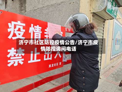济宁市社区防控疫情公告/济宁市疫情防控询问电话-第1张图片