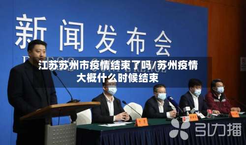 江苏苏州市疫情结束了吗/苏州疫情大概什么时候结束-第1张图片