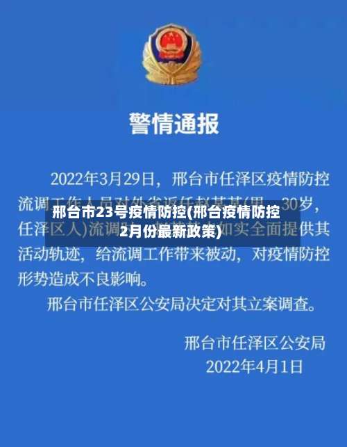 邢台市23号疫情防控(邢台疫情防控2月份最新政策)-第1张图片
