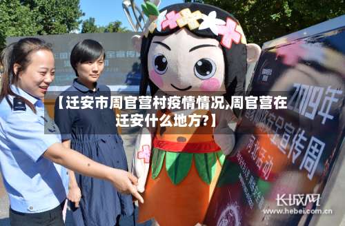 【迁安市周官营村疫情情况,周官营在迁安什么地方?】-第2张图片