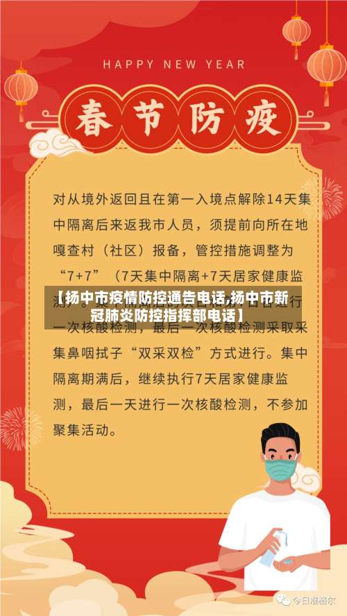 【扬中市疫情防控通告电话,扬中市新冠肺炎防控指挥部电话】-第1张图片