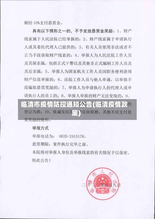 临清市疫情防控通知公告(临清疫情政策)-第1张图片