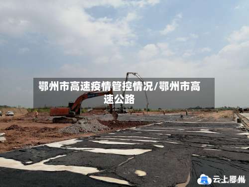 鄂州市高速疫情管控情况/鄂州市高速公路-第1张图片