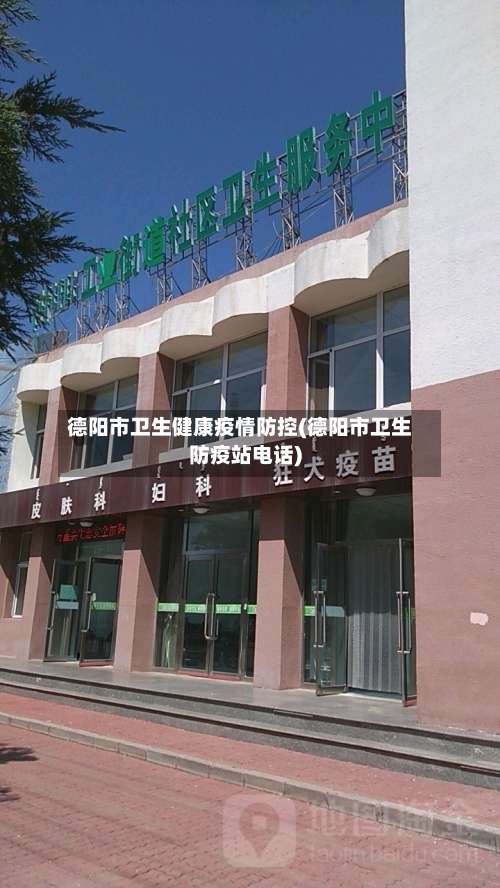 德阳市卫生健康疫情防控(德阳市卫生防疫站电话)-第1张图片