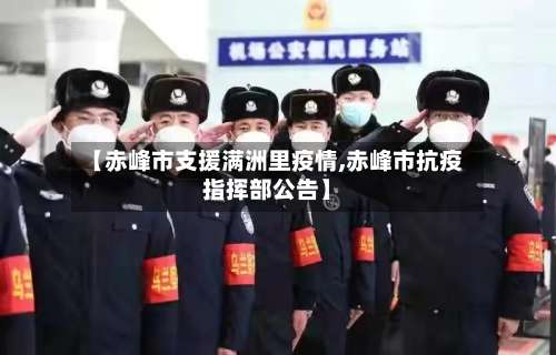 【赤峰市支援满洲里疫情,赤峰市抗疫指挥部公告】-第1张图片