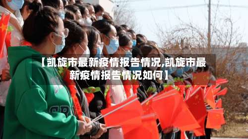 【凯旋市最新疫情报告情况,凯旋市最新疫情报告情况如何】-第2张图片