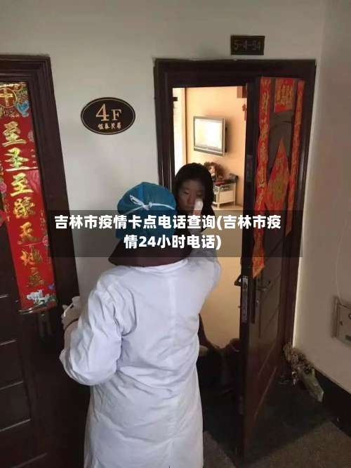 吉林市疫情卡点电话查询(吉林市疫情24小时电话)-第1张图片