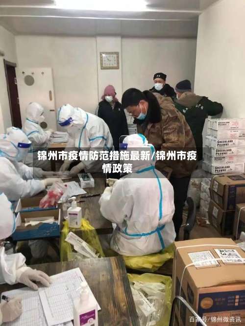 锦州市疫情防范措施最新/锦州市疫情政策-第1张图片
