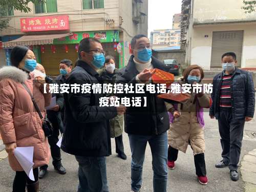 【雅安市疫情防控社区电话,雅安市防疫站电话】-第1张图片