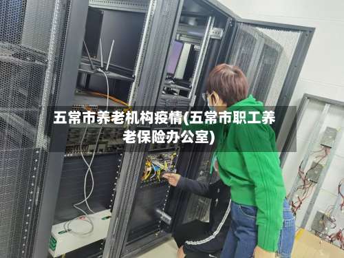 五常市养老机构疫情(五常市职工养老保险办公室)-第1张图片