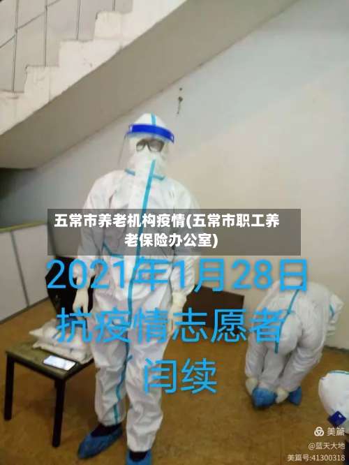 五常市养老机构疫情(五常市职工养老保险办公室)-第2张图片