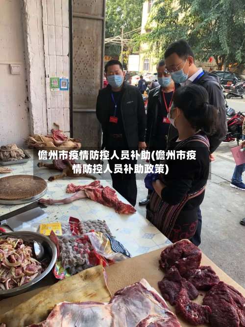 儋州市疫情防控人员补助(儋州市疫情防控人员补助政策)-第3张图片