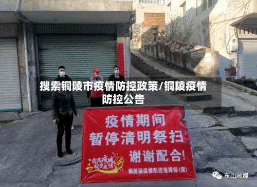 搜索铜陵市疫情防控政策/铜陵疫情防控公告-第1张图片