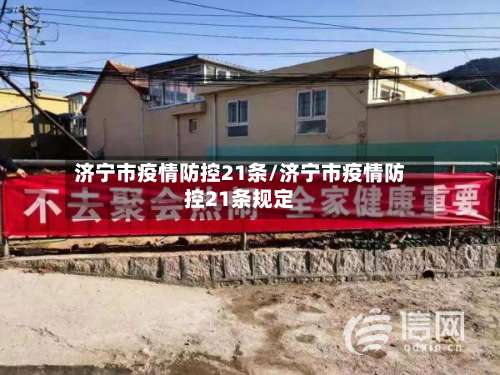 济宁市疫情防控21条/济宁市疫情防控21条规定-第1张图片
