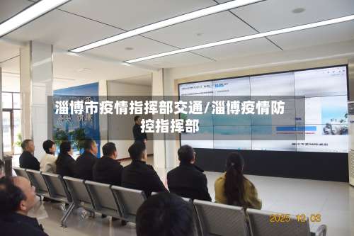 淄博市疫情指挥部交通/淄博疫情防控指挥部-第2张图片