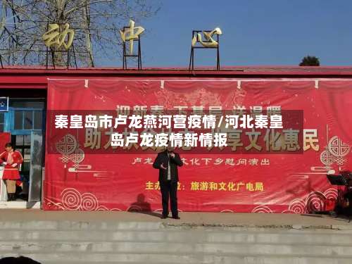 秦皇岛市卢龙燕河营疫情/河北秦皇岛卢龙疫情新情报-第2张图片