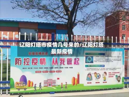 辽阳灯塔市疫情几号来的/辽阳灯塔最新疫情-第1张图片