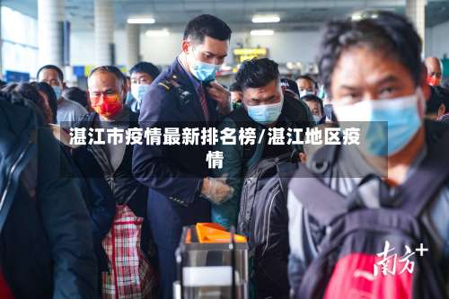 湛江市疫情最新排名榜/湛江地区疫情-第1张图片