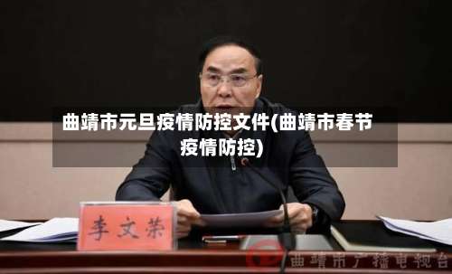 曲靖市元旦疫情防控文件(曲靖市春节疫情防控)-第1张图片