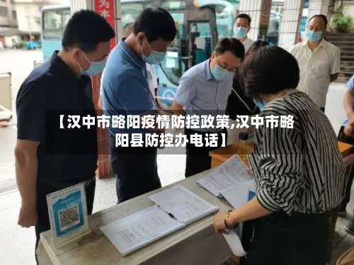 【汉中市略阳疫情防控政策,汉中市略阳县防控办电话】-第1张图片