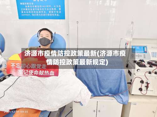 济源市疫情防控政策最新(济源市疫情防控政策最新规定)-第3张图片