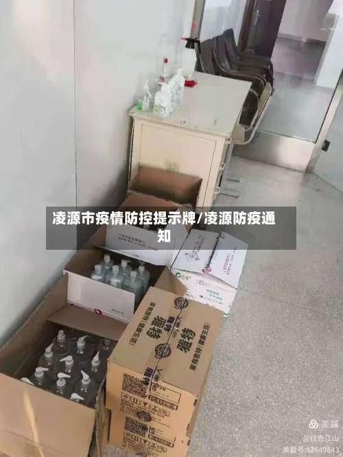 凌源市疫情防控提示牌/凌源防疫通知-第2张图片