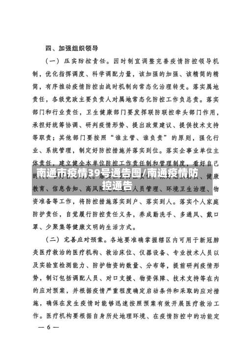 南通市疫情39号通告图/南通疫情防控通告-第2张图片