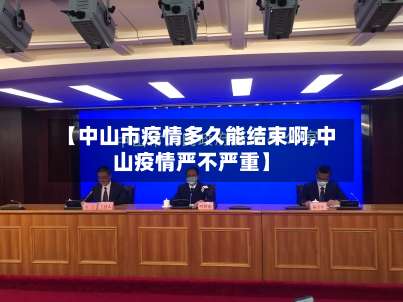 【中山市疫情多久能结束啊,中山疫情严不严重】-第3张图片