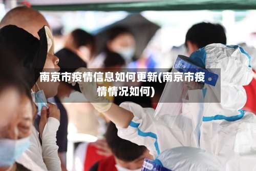 南京市疫情信息如何更新(南京市疫情情况如何)-第1张图片