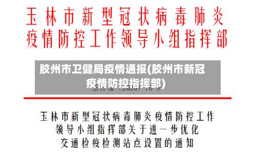 胶州市卫健局疫情通报(胶州市新冠疫情防控指挥部)-第2张图片